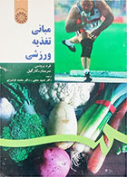 کتاب دست دوم  مبانی تغذیه ورزشی-نویسنده فرد برونس - مترجم دکتر حمید محبی 