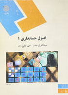 کتاب دست دوم اصول حسابداری 1 پیام نور تالیف عبدالکریم مقدم و دیگران-در حد نو