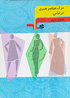 کتاب دست دوم  درک عناصر بصری در لباس  -نویسنده فاطمه تاج فر