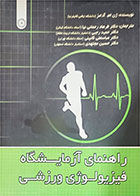 کتاب دست دوم راهنمای آزمایشگاه فیزیولوژی ورزشی-نویسنده ژن.ام آدامز-مترجم   عباسعلی گائینی