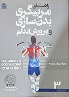 کتاب دست دوم راهنمای مربیگری بدنسازی و پرورش اندام ویژه مربیان درجه 3-نویسنده حمید اراضی
