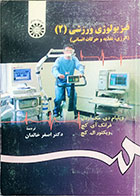 کتاب دست دوم فیزیولوژی ورزشی 2 انرژی , تغذیه و حركات انسانی -نویسنده ویلیام دی. مک آردل-ترجمه اصغر خالدان