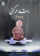 کتاب دست دوم رشد حرکتی -نویسنده دکتر معصومه شجاعی