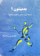 کتاب دست دوم بدمینتون (1)-نویسنده غلامحسین یزدان‌پناه