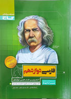 کتاب دست دوم  سیر تا پیازفارسی دوازدهم گاج تالیف نعمت اله بوالحسنی-در حد نو