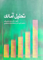 کتاب دست دوم تحلیل آماری تالیف محمد بامنی مقدم-در حد نو