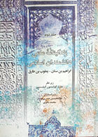 کتاب زندگینامه علمی دانشمندان اسلامی (جلد دوم)-چارلز کولستون گیلیسپی-مترجم غلامحسین صدری افشار