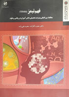 کتاب دست دوم  فهم تیمز (TIMSS) مطالعه بین المللی پیشرفت تحصیلی دانش آموزان در ریاضی و علوم-نویسنده محرم آقازاده 