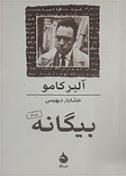 کتاب دست دوم بیگانه -نویسنده آلبرکامو -ترجمه خشایار دیهیمی 