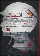 کتاب دست دوم انسان در جستجوی معنا تالیف ویکتور فرانکل ترجمه سعید اختری زاده-در حد نو