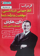 کتاب دست دوم  اثر مرکب آغاز جهشی در زندگی موفقیت و درآمد شما  تالیف دارن هاردی ترجمه میلاد حیدری 