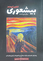 کتاب دست دوم  بیشعوری دیگر بس است  تالیف خاویر کرمنت  ترجمه اشرف السادات میرشریفی 