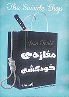 کتاب دست دوم مغازه ی خودکشی تالیف ژان توله ترجمه معصومه بشیری 