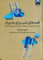 کتاب دست دوم قصه های شب برای مدیران-نویسنده هنری مینتزبرگ-مترجم محمدحسین نقوی