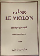 کتاب دست دوم آموزش ویولن Le Violon جلد اول – ماتیو کریک بوم – محمدرضا گرگین زاده