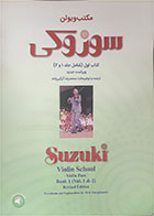 کتاب دست دوم کتاب مکتب ویولن سوزوکی جلد ۱ و ۲ محمد رضا گرگین زاده -در حد نو    