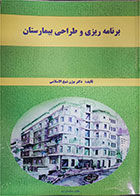 کتاب دست دوم برنامه ریزی طراحی بیمارستان-نوبسنده دکتر بیژن شیخ الاسلامی