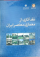 کتاب دست دوم نقد آثاری از معماری معاصر ایران