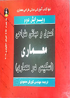 کتاب دست دوم اصول و مبانی طراحی معماری  اسکیس در معماری-مترجم کوروش محمودی