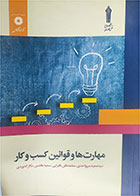 کتاب دست دوم مهارت ها و قوانین کسب و کار   -نویسنده  سیدسعید میرواحدی