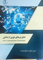 کتاب دست دوم فناوری های نوین ارتباطی-نویسنده امیرسعید صدیق یزدچی