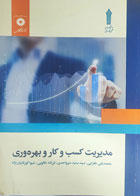 کتاب دست دوم مدیریت کسب و کار و بهره وری -نویسنده  سیدسعید میرواحدی