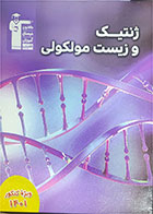 کتاب دست دوم ژنتیک و زیست مولکولی قلم چی  