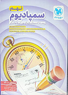 کتاب دست دوم سمپادیوم نهم بسته شبیه ساز آزمون تیزهوشان  