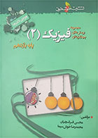 کتاب دست دوم فیزیک 2   ویژه دکترها پایه یازدهم  تالیف محسن قرقچیان-در حد نو