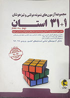 کتاب دست دوم مجموعه آزمون های نمونه دولتی و تیزهوشان 1+31 استان نهم به دهم 