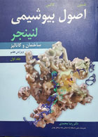 کتاب  اصول بیوشیمی لنینجر  ویرایش هفتم جلد 1 