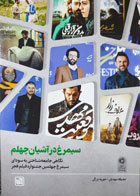 کتاب دست دوم سیمرغ در آشیان چهلم - نویسنده حفیظه مهدیان