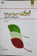 کتاب دست دوم  ایران،دیروز ،امروز ، فردا تحلیلی بر انقلاب اسلامی ایران نوشته محسن نصری 