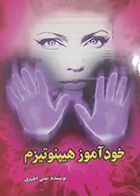 کتاب دست دوم خودآموز هیپنوتیزم علی اظهری- در حد نو