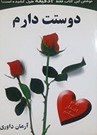 کتاب دست دوم دوست دارم آرمان داوری- در حد نو