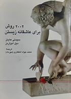 کتاب دست دوم 2002 روش برای عاشقانه زیستن سیدنی هاینز ترجمه محمد جواد انتظاری - در حد نو