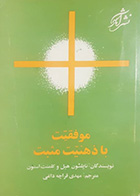 کتاب دست دوم موفقیت با ذهنیت مثبت ناپلئون هیل ترجمه مهدی قراچه داغی