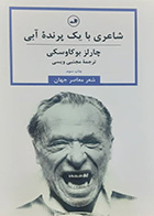 کتاب دست دوم شاعری با یک پرنده آبی چارلز بوکاوسکی ترجمه مجتبی ویسی - در حد نو