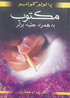 کتاب دست دوم مکتوب پائولو کوئلیو ترجمه بهرام جعفری - نوشته دارد