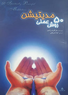 کتاب دست دوم 50 روش عملی مدیتیشن مارگات راجرز ترجمه گیتا شریعتی - در حد نو