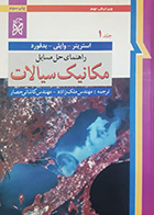کتاب دست دوم راهنمای حل المسایل مکانیک سیالات استریتر وایلی ترجمه ملک زاده - در حد نو