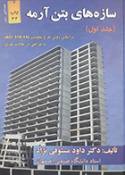 کتاب دست دوم سازه های بتن آرمه (جلد اول) نویسنده دکتر داود مستوفی نژاد- در حد نو