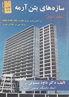 کتاب دست دوم سازه های بتن آرمه (جلد دوم) نویسنده دکتر داود مستوفی نژاد- در حد نو 