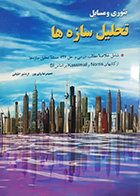 کتاب دست دوم تئوری و مسایل تحلیل سازه ها حمید رضا ولی پور و اردشیر اطیابی- نوشته دارد 