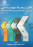 کتاب دست دوم اقتصاد مهندسی، ارزیابی اقتصادی پروژه های صنعتی محمد مهدی اسکو نژاد