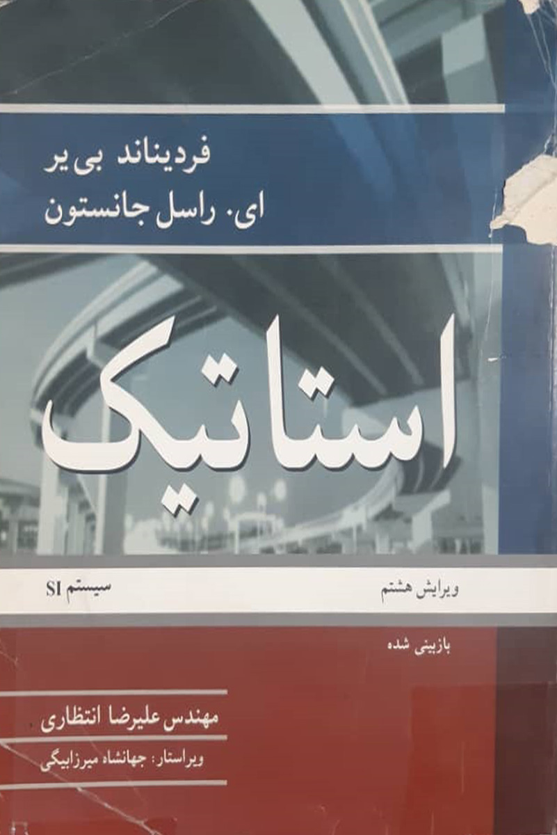 کتاب دست دوم استاتیک فردیناند بی یر و راسل جانسون مترجم علیرضا انتظاری- نوشته دارد 