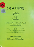 کتاب دست دوم ریاضیات عمومی مارون جلد اول  تألیف ایساک مارون ترجمه خلیل پاریاب- در حد نو