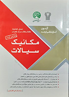 کتاب دست دوم سری عمران مکانیک سیالات  تالیف ساسان امیر افشاری