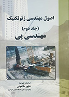 کتاب دست دوم اصول مهندسی ژئوتکنیک جلد دوم:مهندسی پی براجا.ام.داس ترجمه شاپور طاحونی