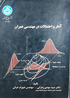 کتاب دست دوم آمار و احتمالات در مهندسی عمران زهرایی و خزائی- نوشته دارد 
